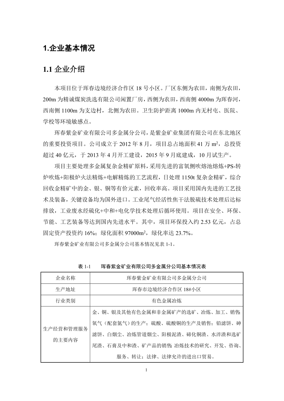 珲紫金矿业有限公司多金属分公司_第3页