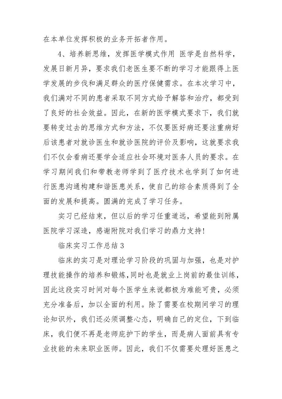 临床实习工作总结15篇_第4页