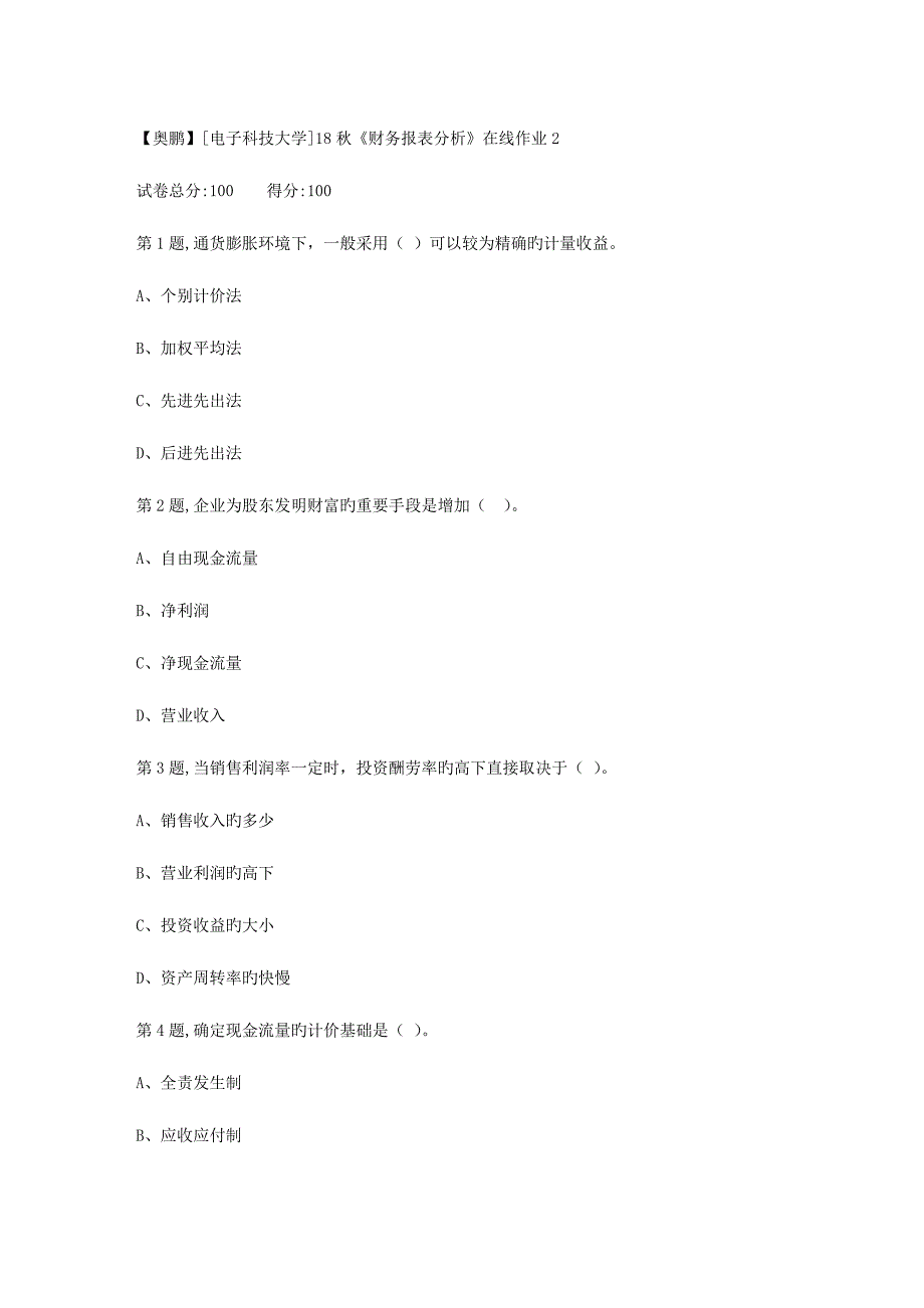 2023年电子科技大学秋财务报表分析在线作业2_第1页