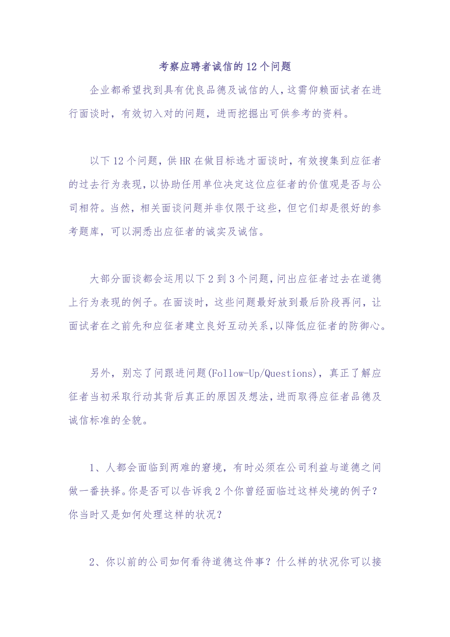 07-招聘面试之考察应聘者诚信的12个问题（天选打工人）.docx_第1页