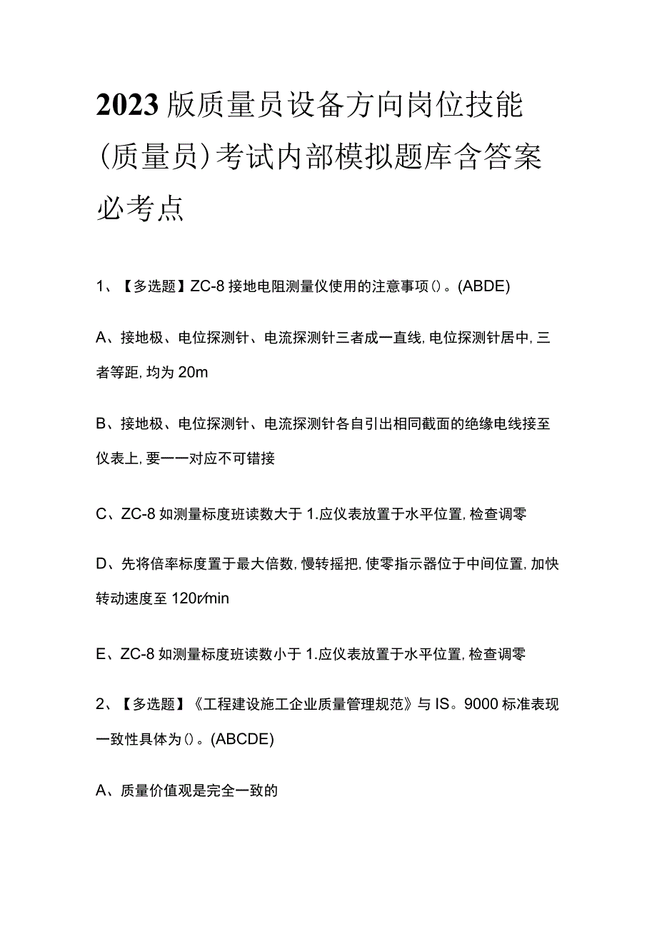 2023版质量员设备方向岗位技能(质量员)考试内部模拟题库含答案必考点_第1页