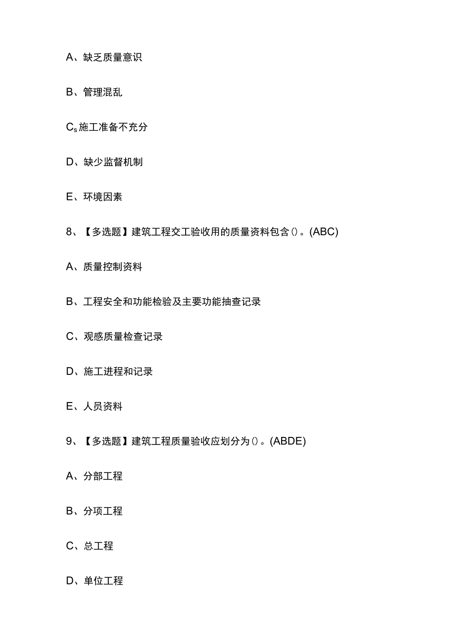 2023版质量员设备方向岗位技能(质量员)考试内部模拟题库含答案必考点_第4页