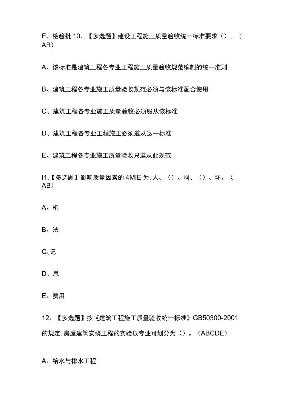 2023版质量员设备方向岗位技能(质量员)考试内部模拟题库含答案必考点_第5页