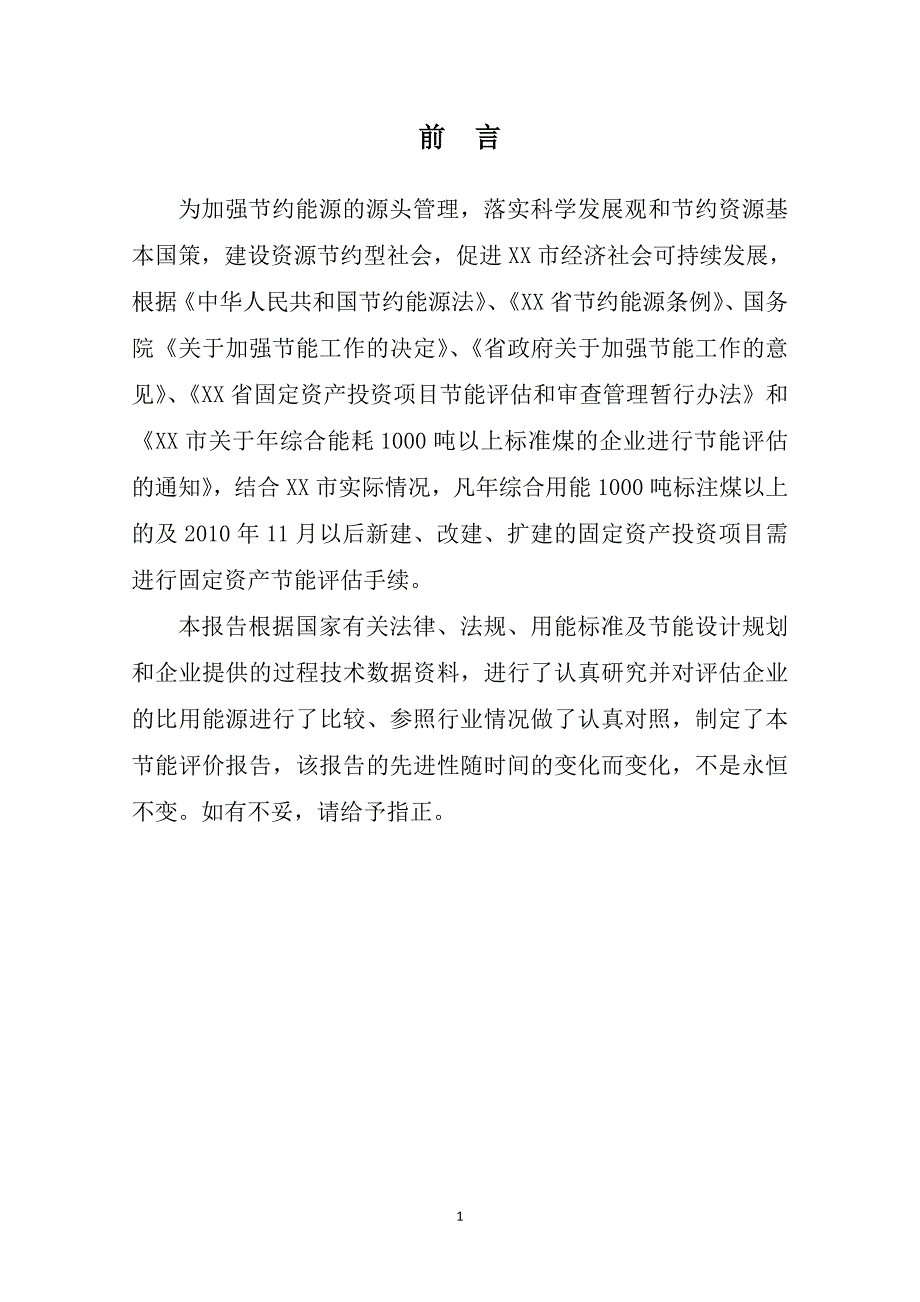 年产1500万条毛发制品项目节能评估报告_第3页