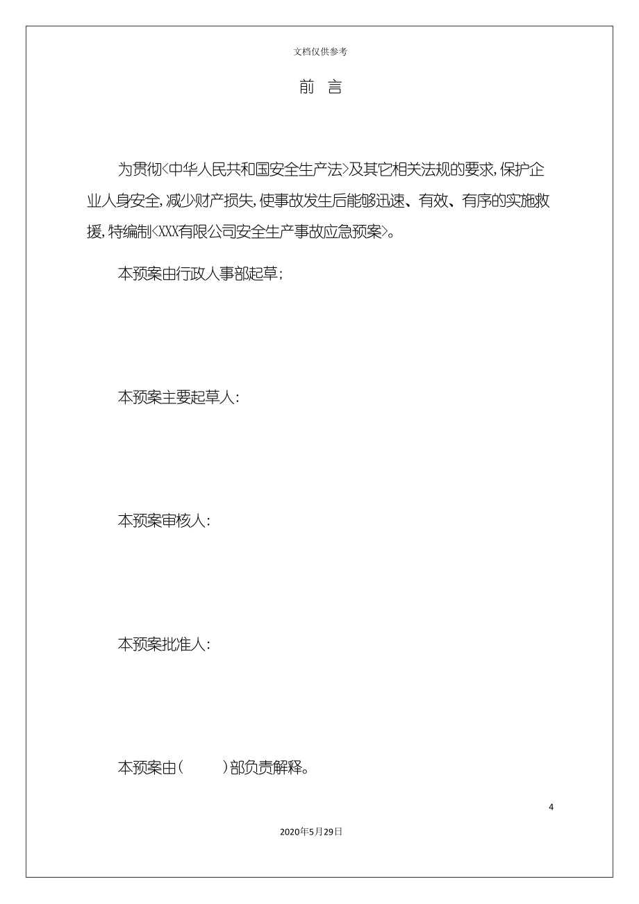 公司安全生产事故应急预案资料.doc_第4页