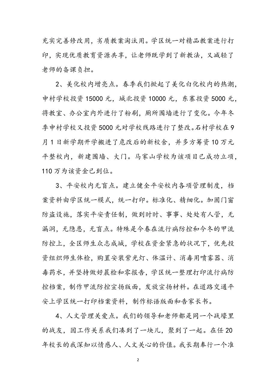 2023年校长学年教育管理述职总结.DOCX_第2页