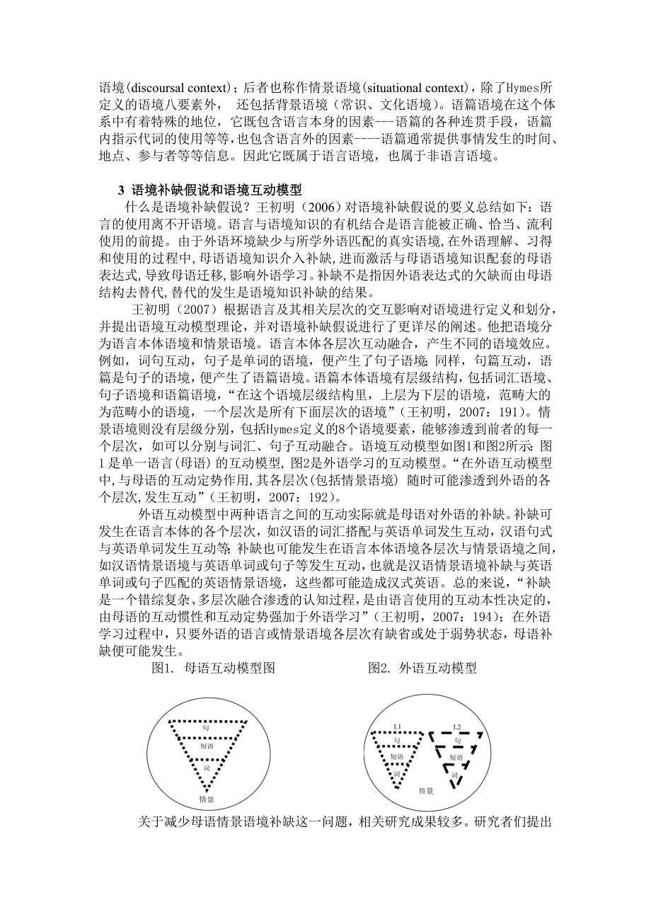 词汇教学从语境补缺假说和语境互动理论看英语词汇的教与学new.doc_第2页