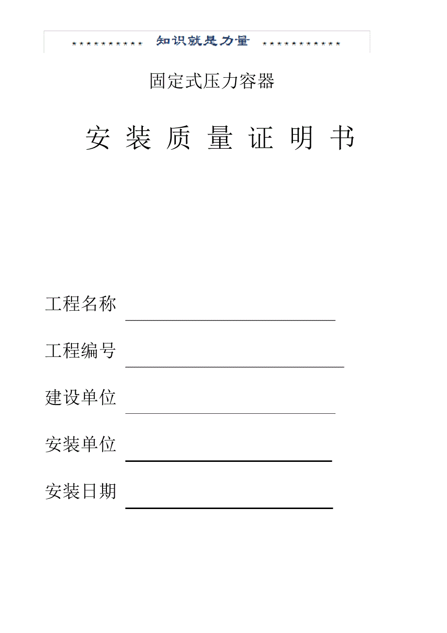 固定式压力容器安装质量证明书_第1页