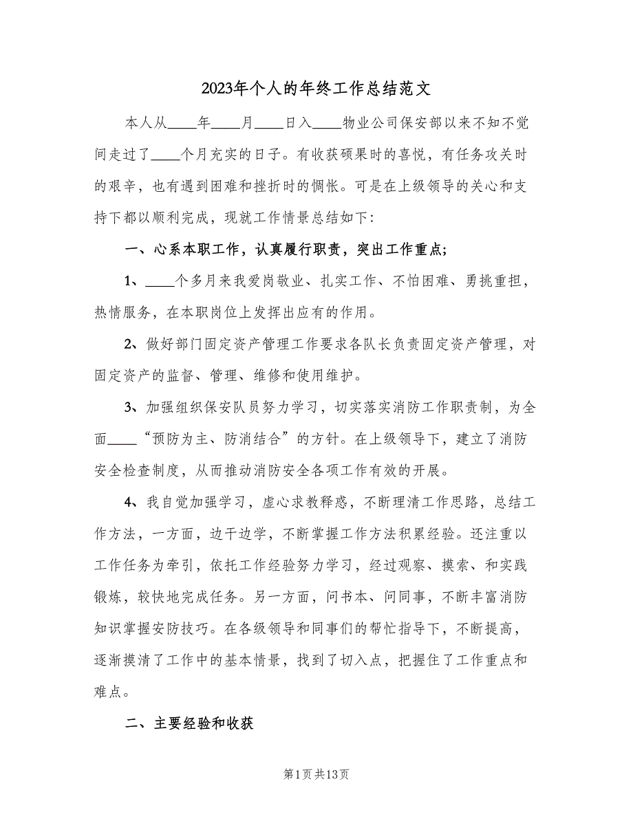 2023年个人的年终工作总结范文（5篇）_第1页