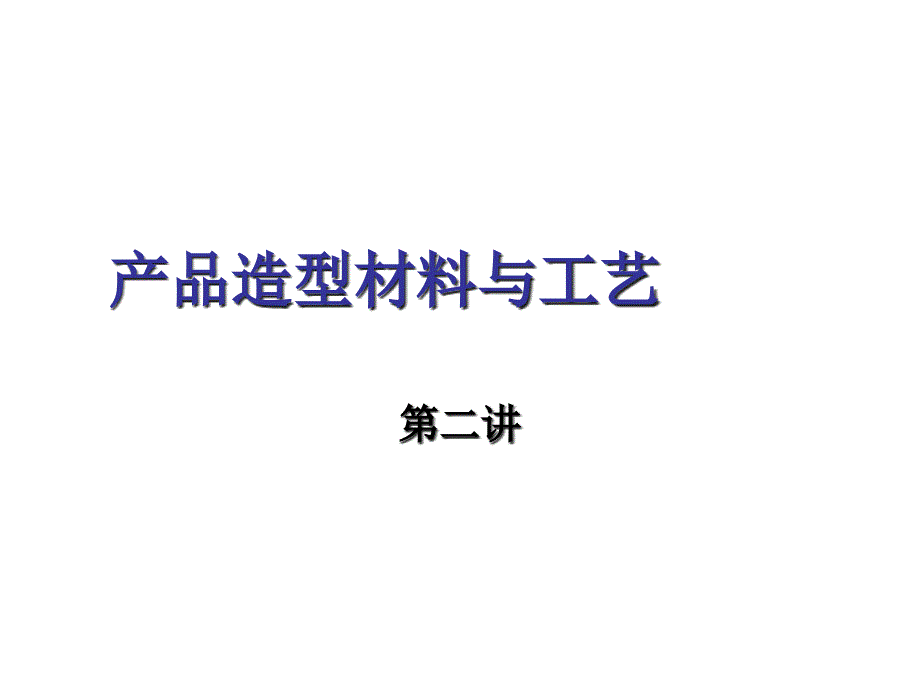 产品造型材料与工艺-第二讲_第1页