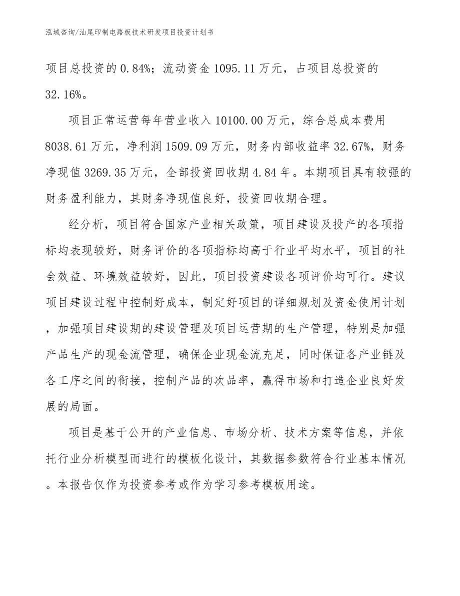 汕尾印制电路板技术研发项目投资计划书_参考范文_第5页