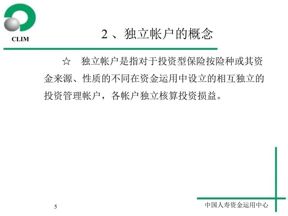 人寿投资理财知识培训班课程资料之三(独立帐户)_第5页