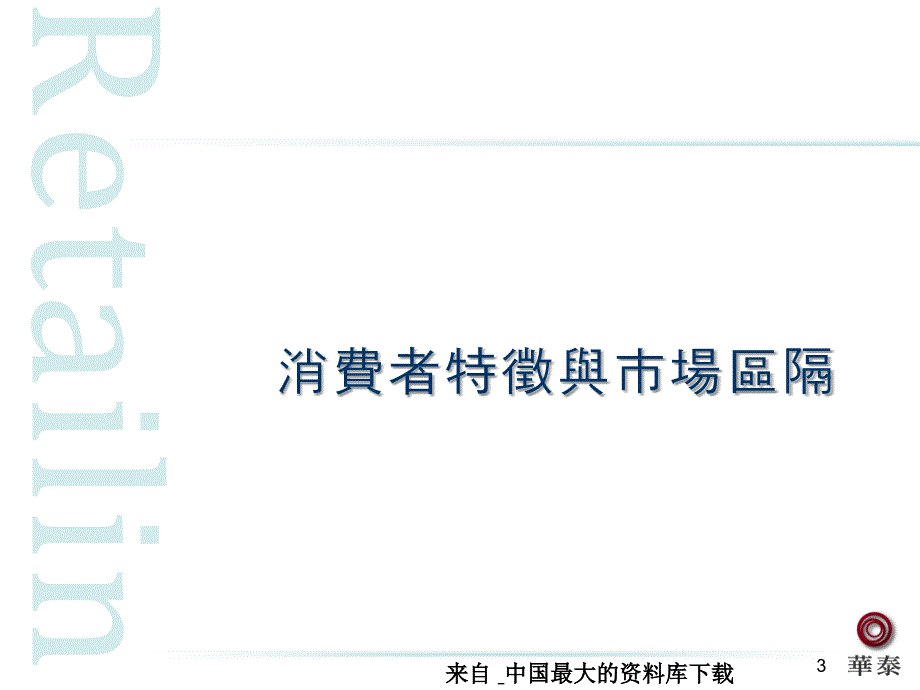 零售管理零售消费者PPT69页_第3页