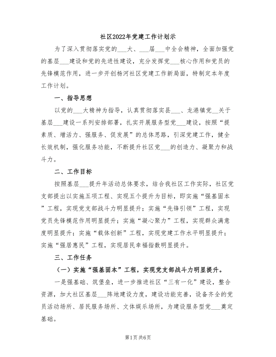 社区2022年党建工作计划示_第1页