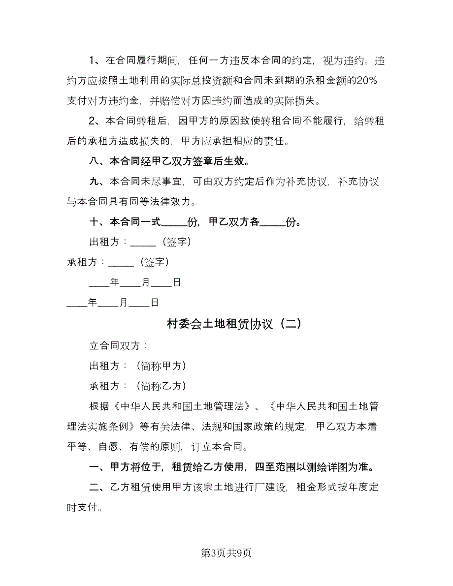 村委会土地租赁协议（四篇）.doc_第3页