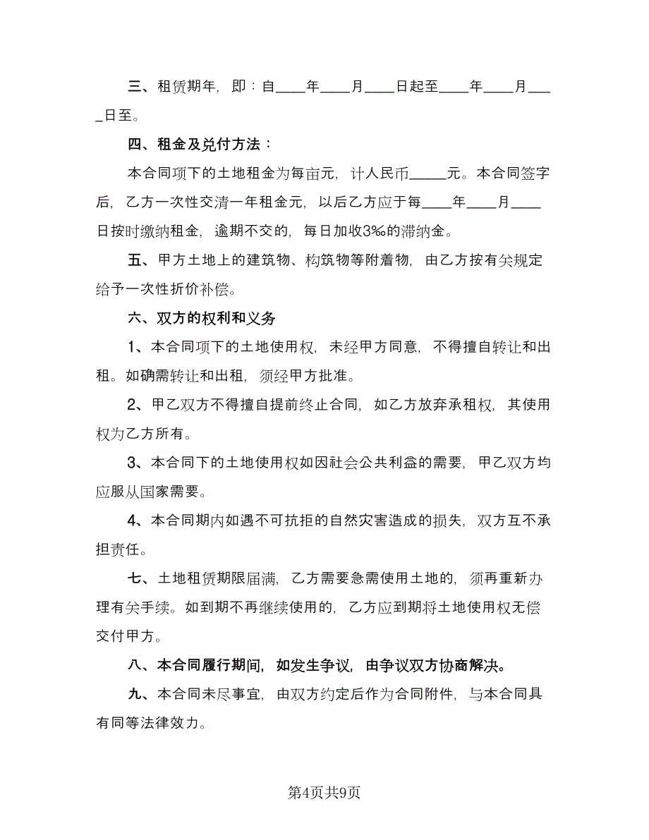 村委会土地租赁协议（四篇）.doc_第4页