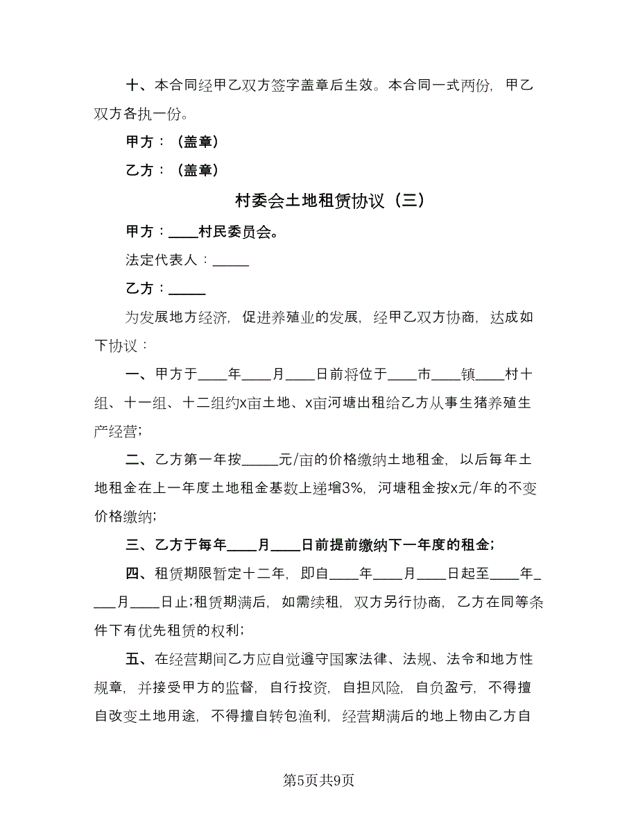 村委会土地租赁协议（四篇）.doc_第5页