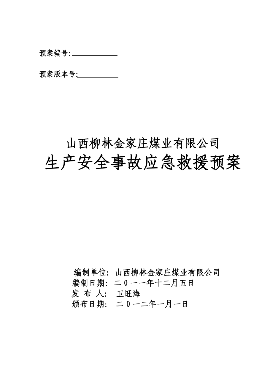 煤矿煤业公司生产安全事故应急预案_第1页