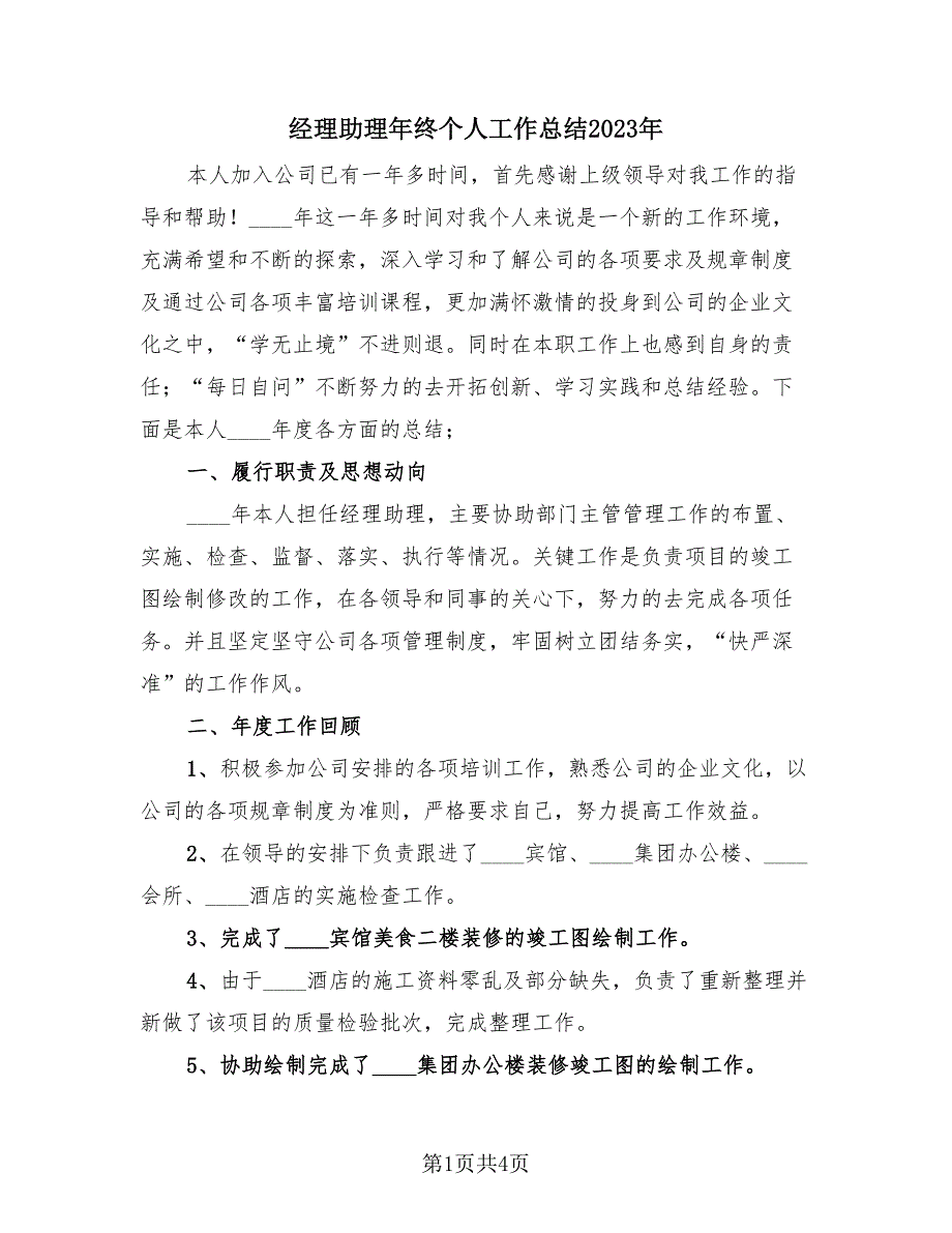 经理助理年终个人工作总结2023年（2篇）.doc_第1页