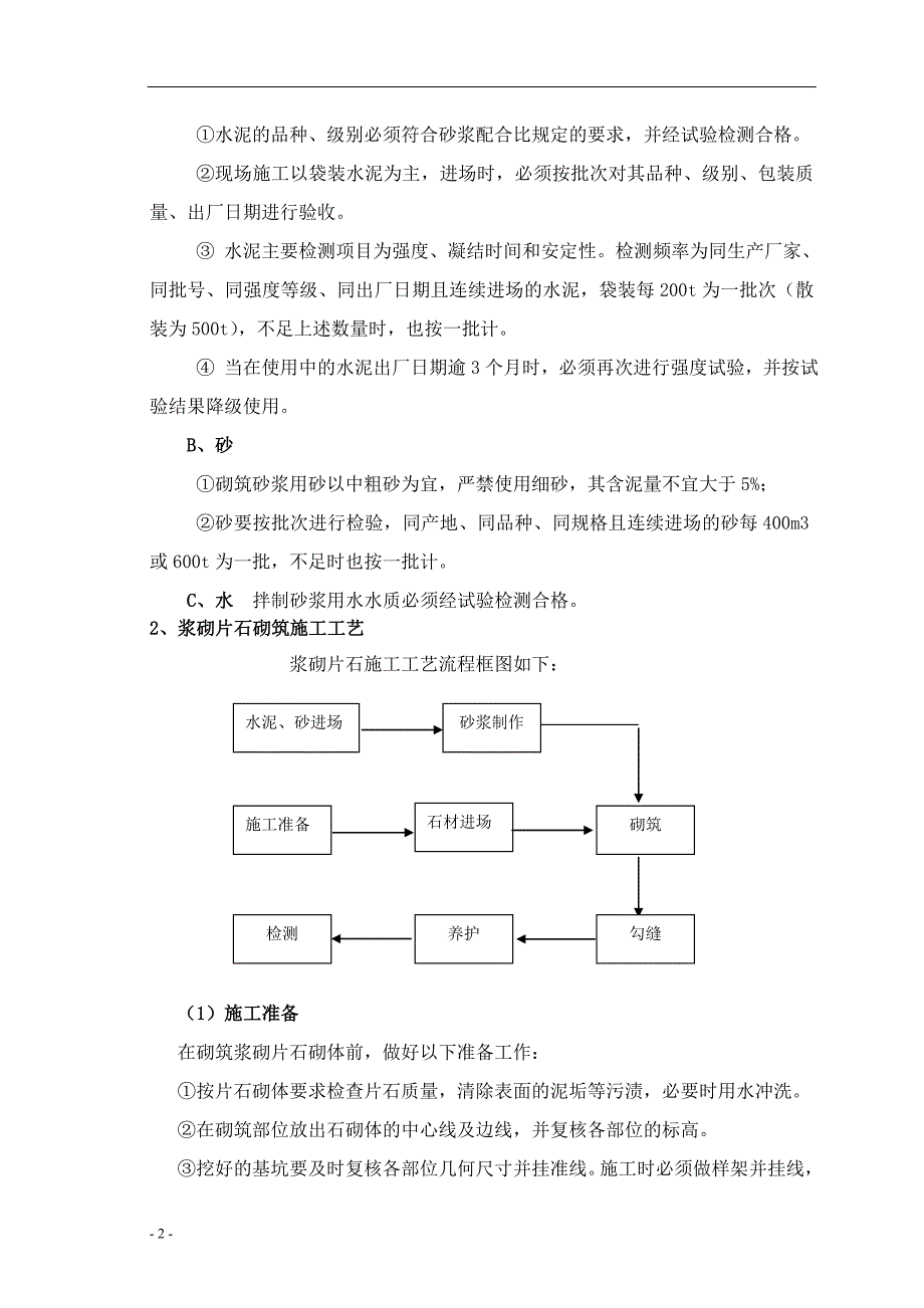 高速公路浆砌片石作业指导书.doc_第2页