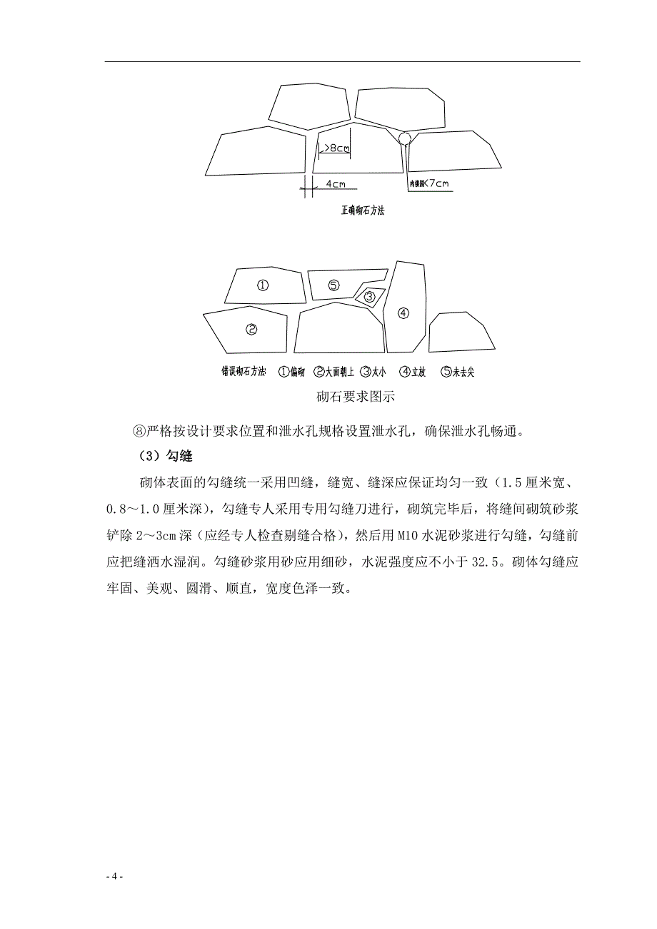 高速公路浆砌片石作业指导书.doc_第4页