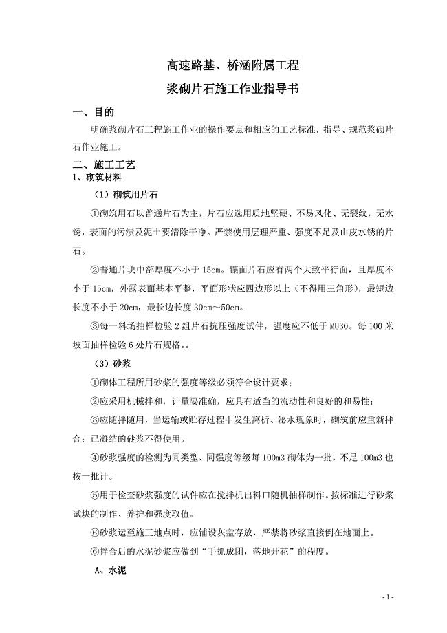 高速公路浆砌片石作业指导书.doc