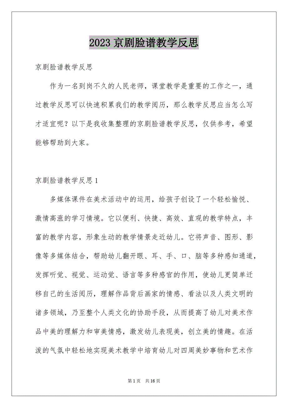 2023年京剧脸谱教学反思.docx_第1页