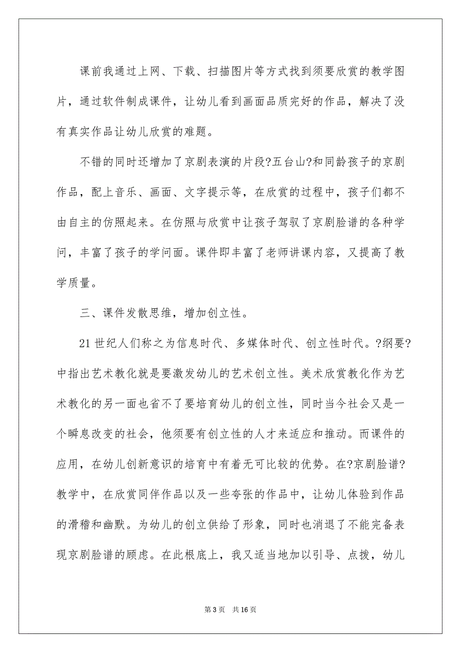 2023年京剧脸谱教学反思.docx_第3页