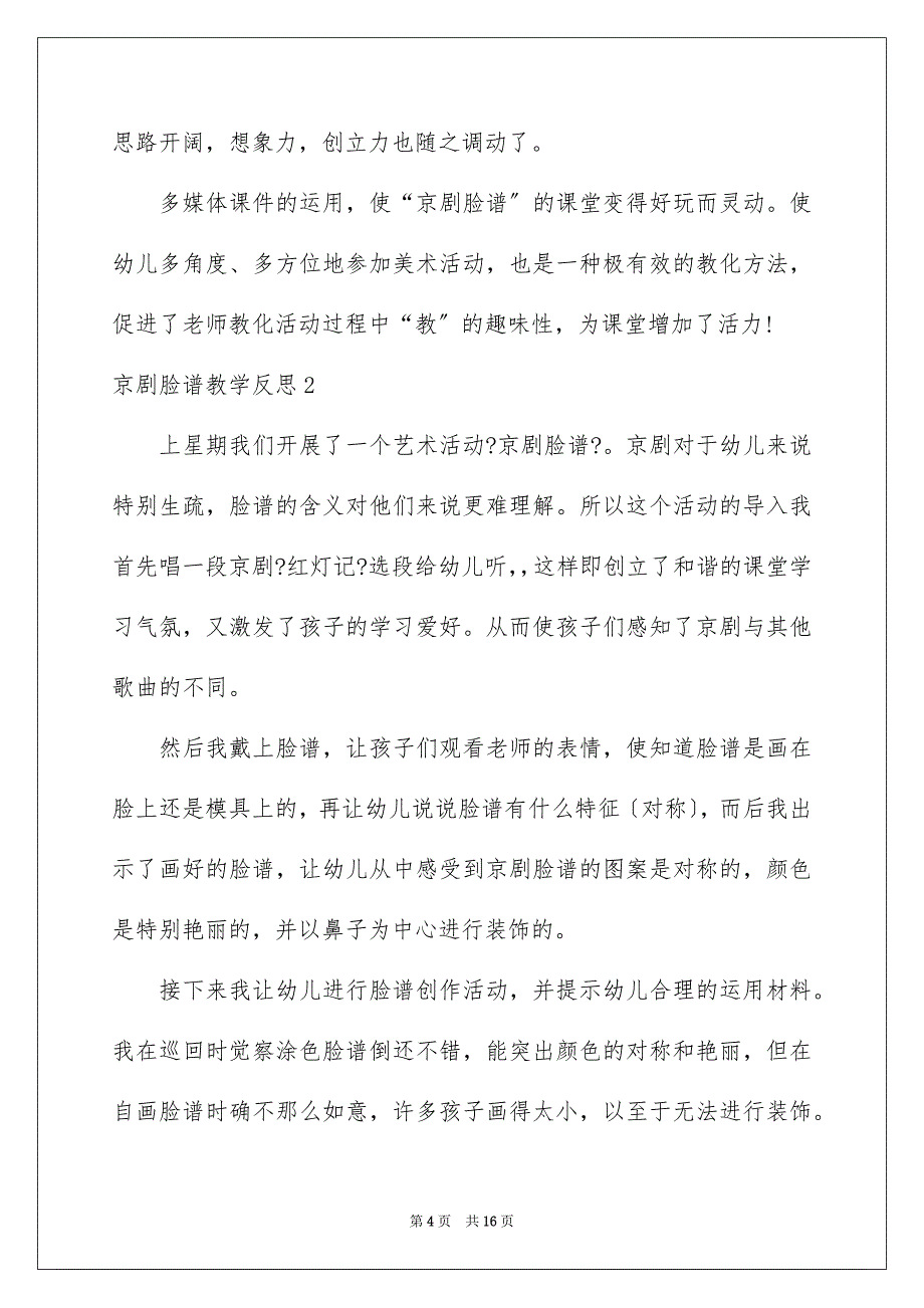 2023年京剧脸谱教学反思.docx_第4页