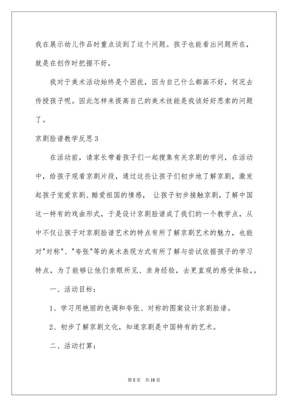 2023年京剧脸谱教学反思.docx_第5页