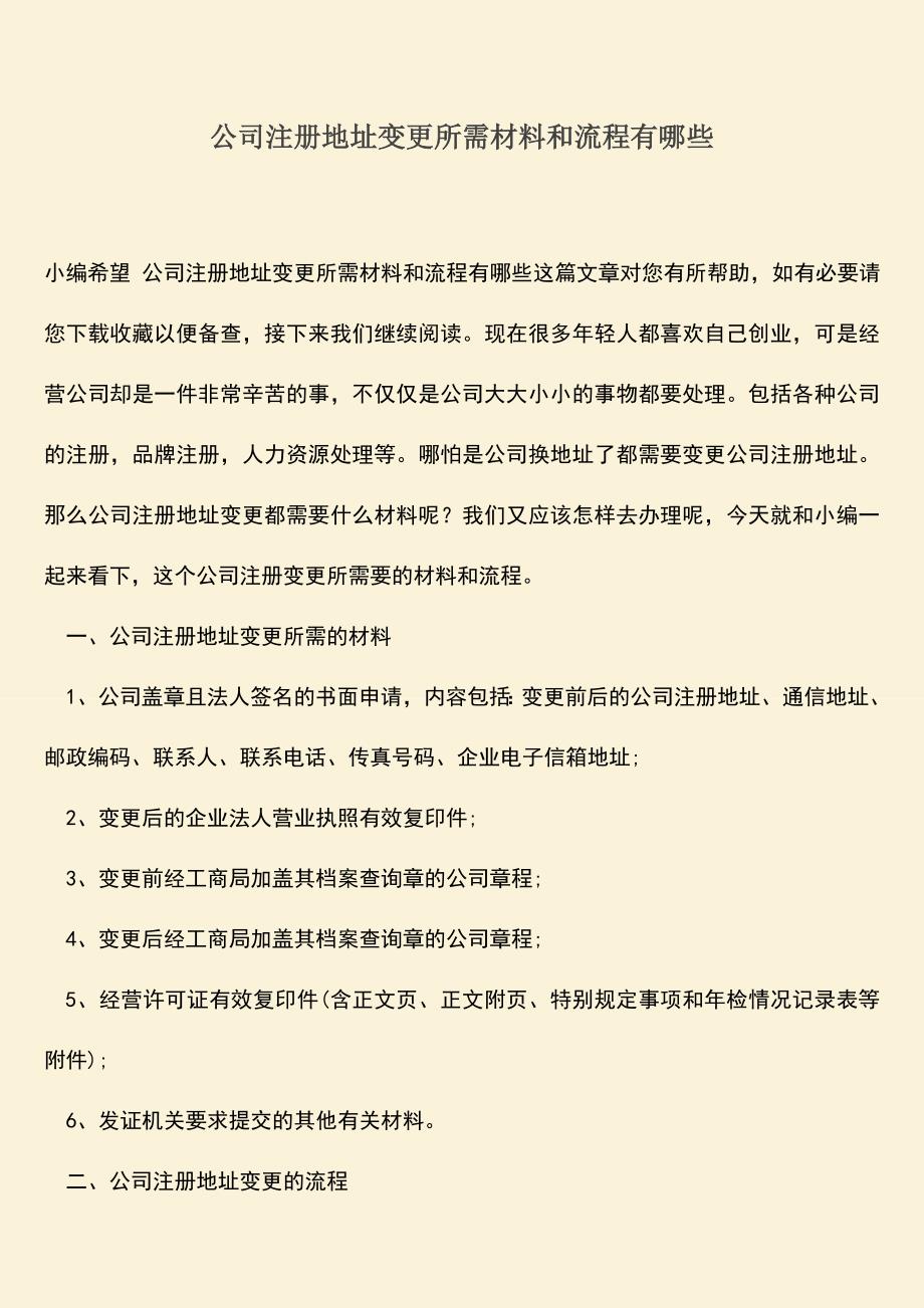 推荐下载：公司注册地址变更所需材料和流程有哪些.doc_第1页