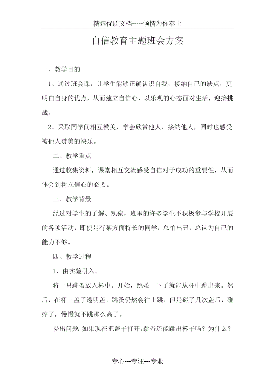 自信教育主题班会方案(共5页)_第1页