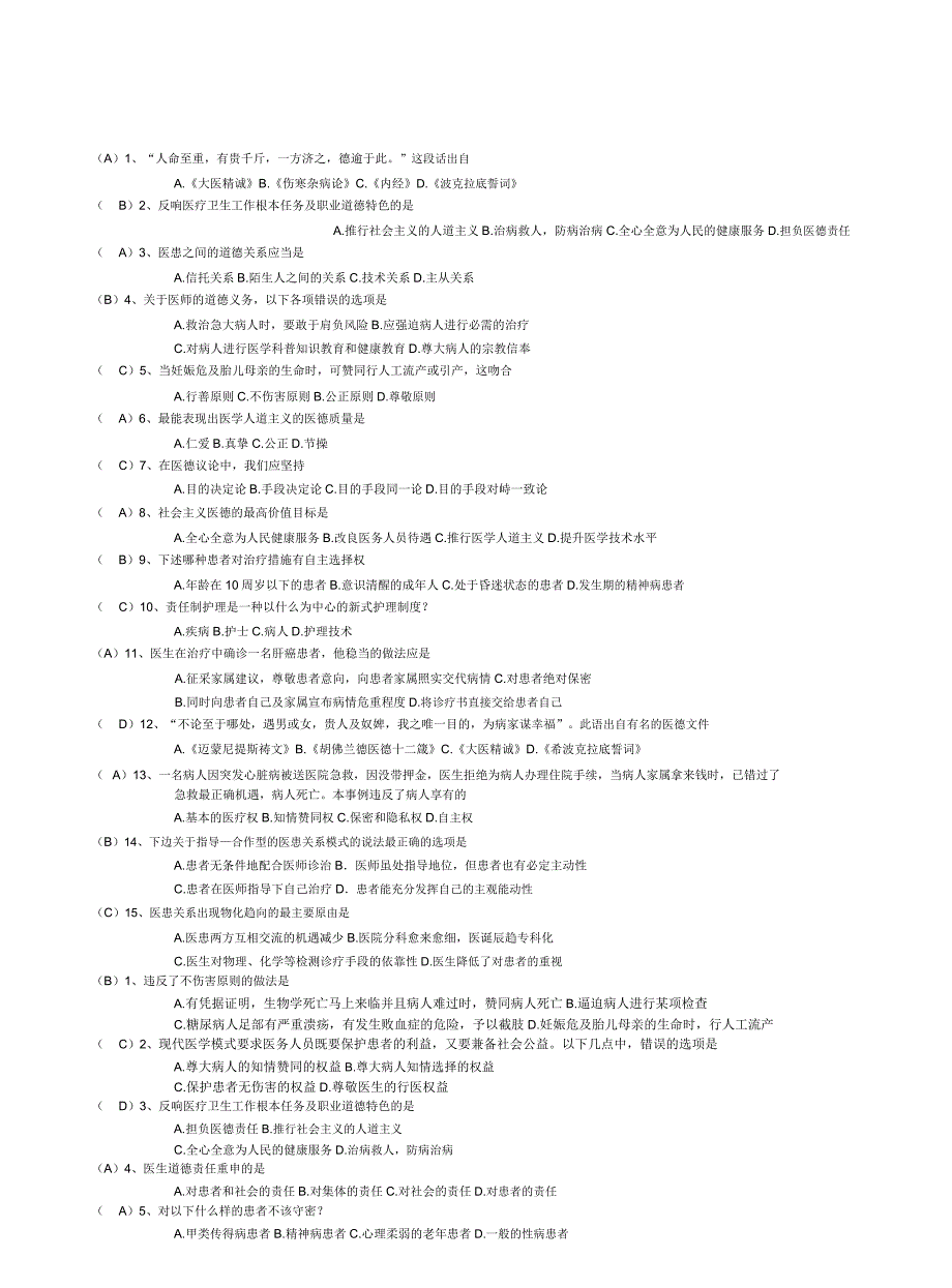 医学伦理学试题及剖析.doc_第1页