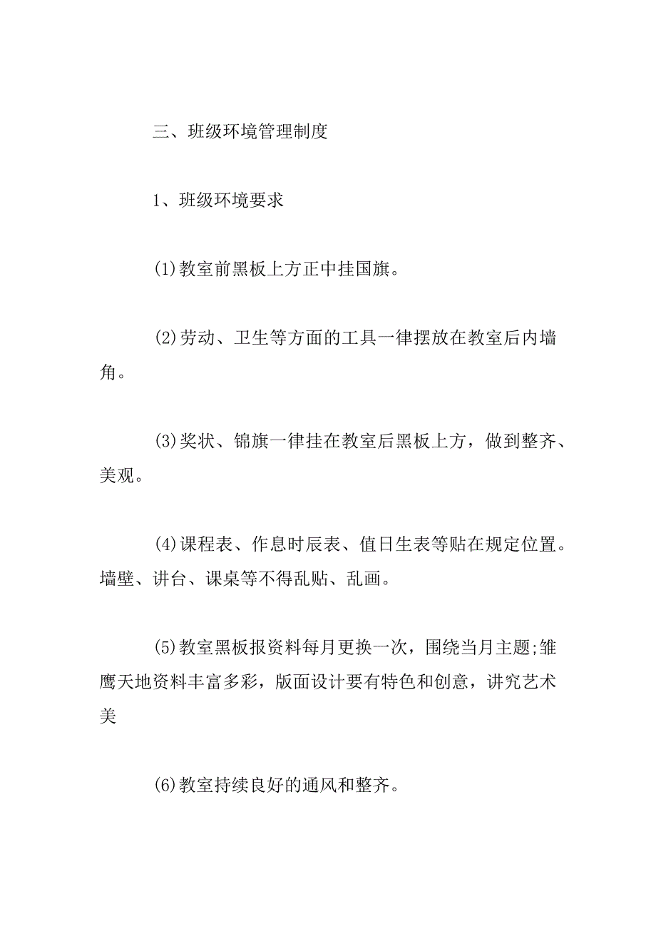 2023年小学班级管理规章制度2023两篇_第4页