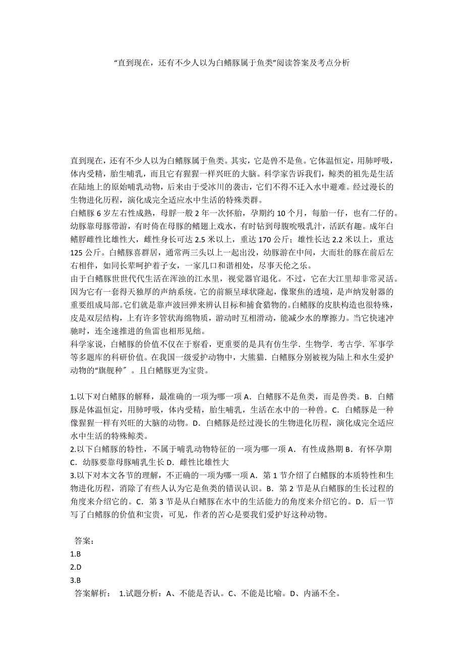 “直到现在还有不少人以为白鳍豚属于鱼类”阅读答案及考点分析_第1页