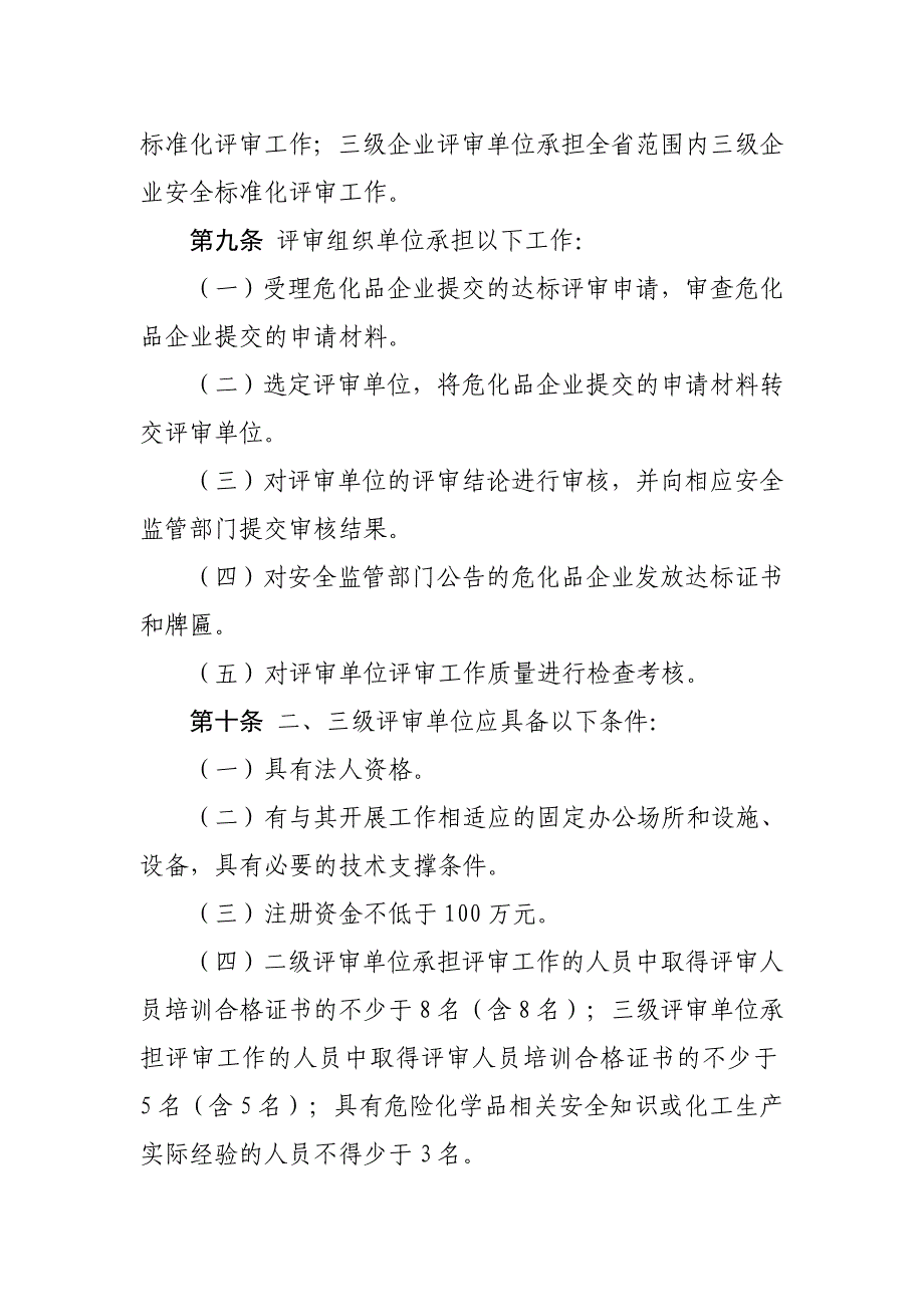 省危险化学品从业单位安全生产标准化评审工作管理实_第4页