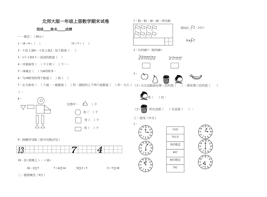 北师大版小学一年级上册数学期末试卷共6套(DOC 13页)_第1页