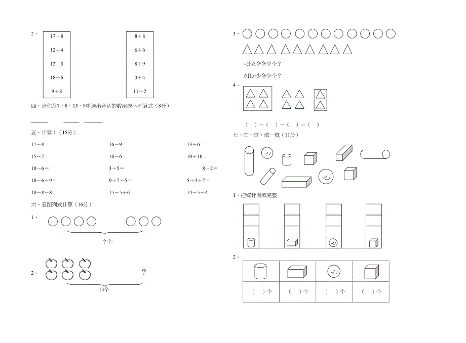 北师大版小学一年级上册数学期末试卷共6套(DOC 13页)_第2页