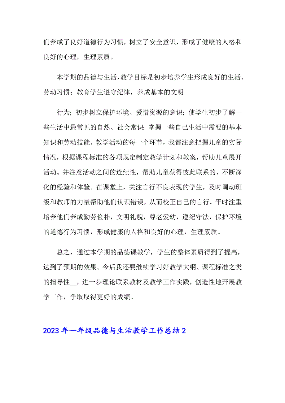 【精选模板】2023年一年级品德与生活教学工作总结_第3页