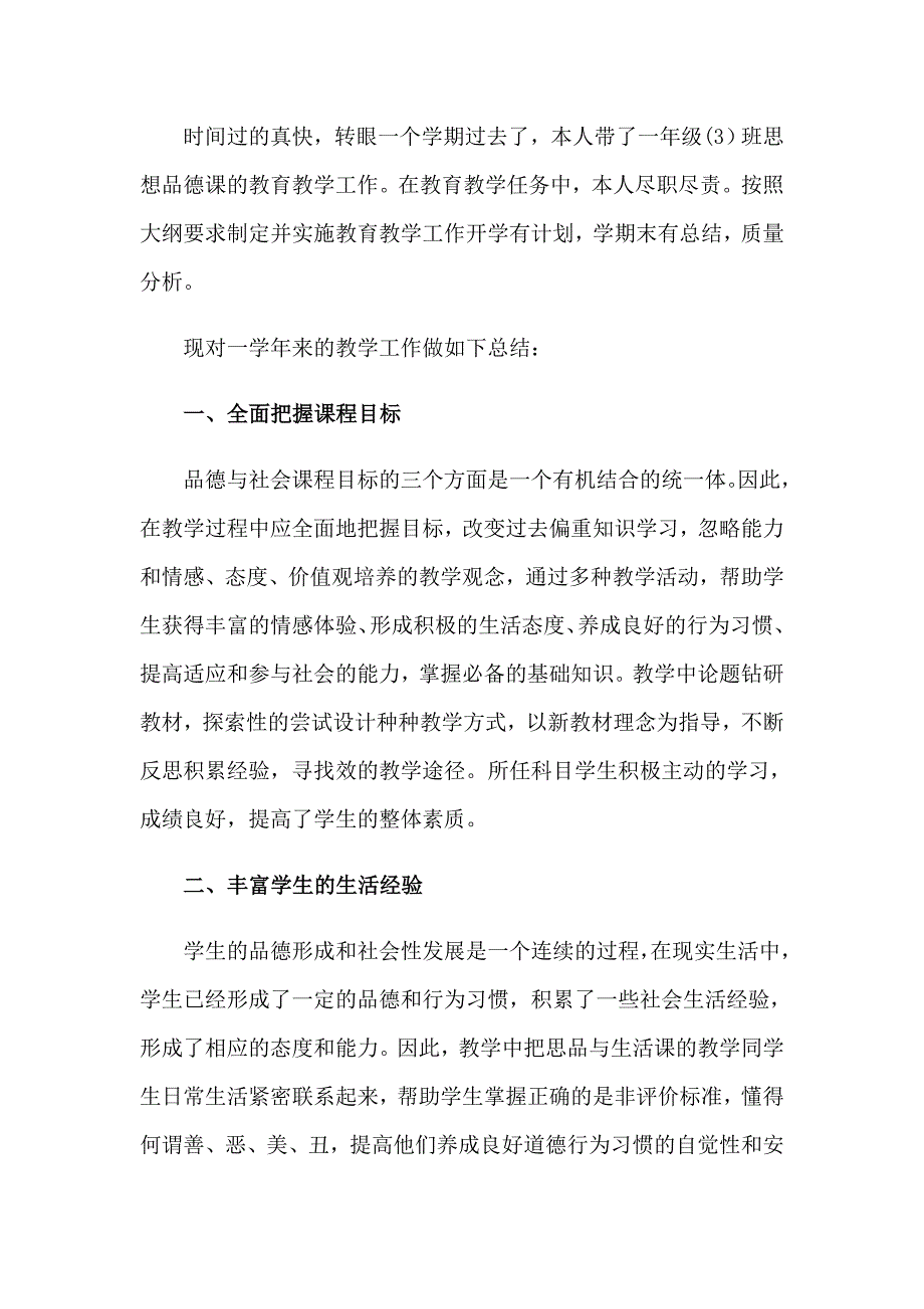 【精选模板】2023年一年级品德与生活教学工作总结_第4页