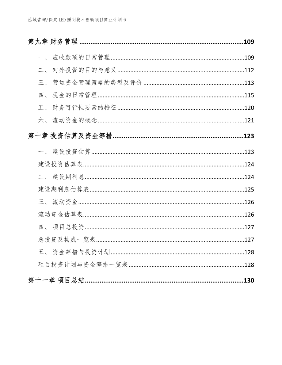 保定LED照明技术创新项目商业计划书【模板范本】_第4页