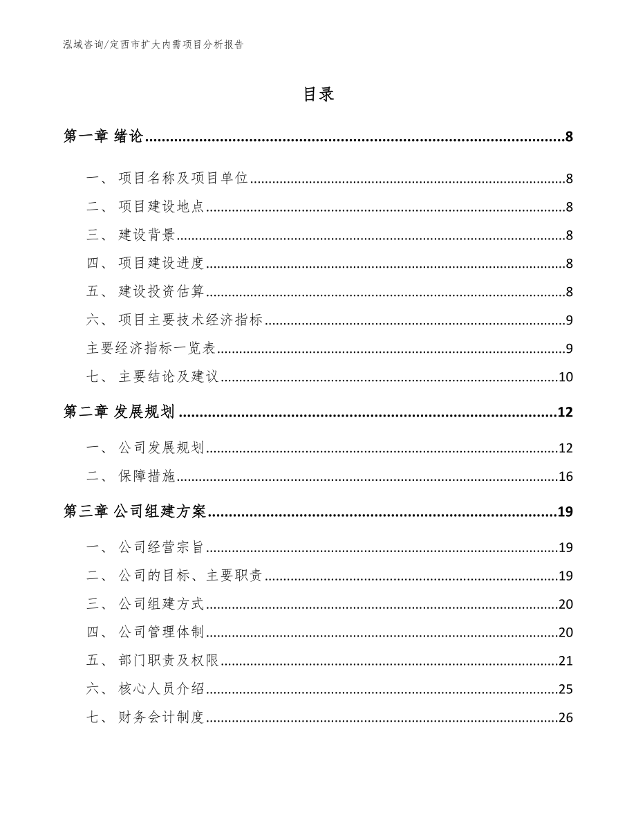 定西市扩大内需项目分析报告【范文】_第2页