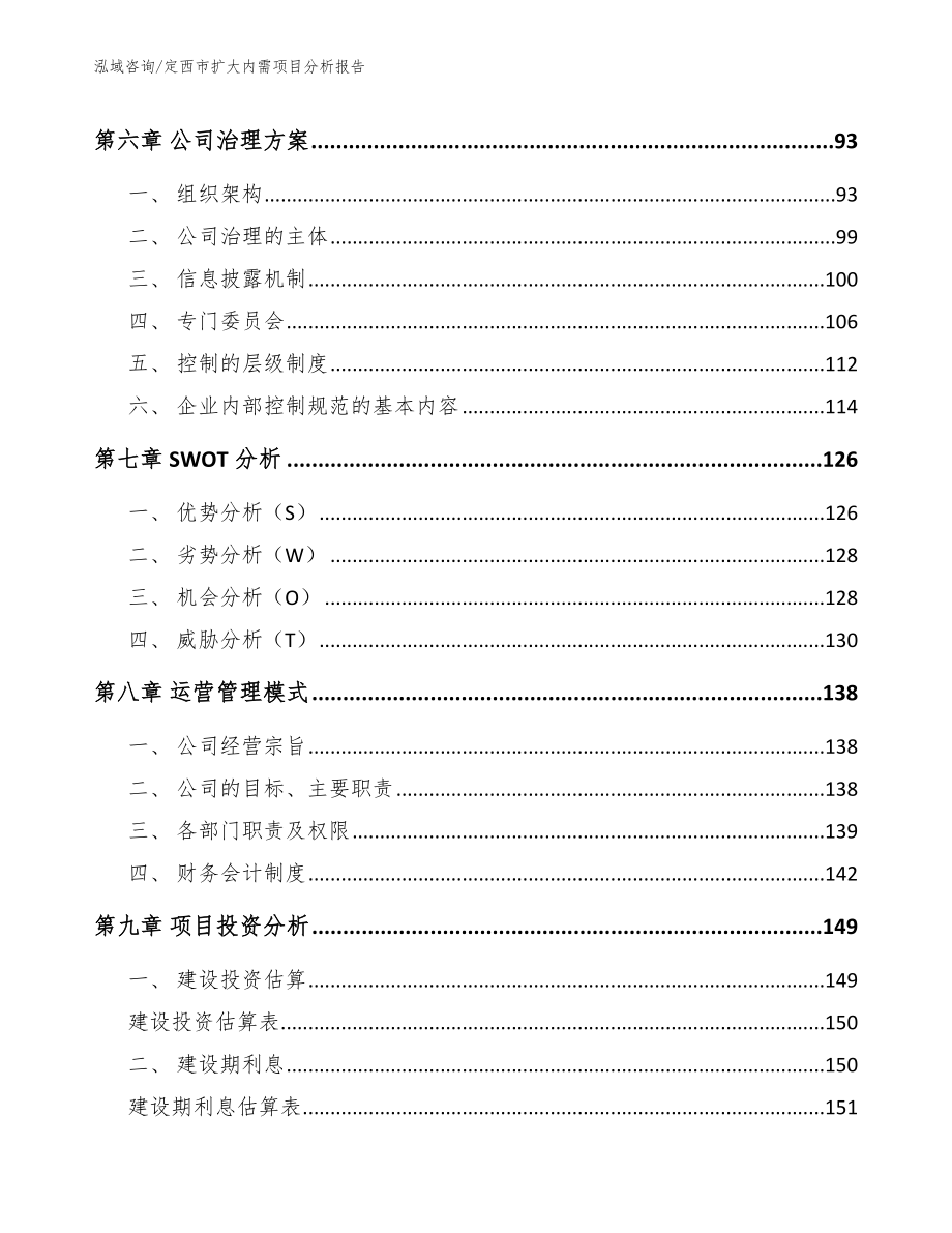 定西市扩大内需项目分析报告【范文】_第4页