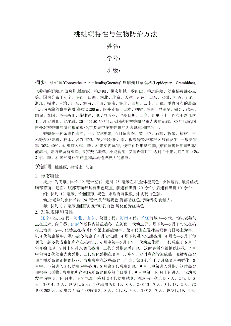 桃蛀螟特性与生物防治方法.doc_第1页