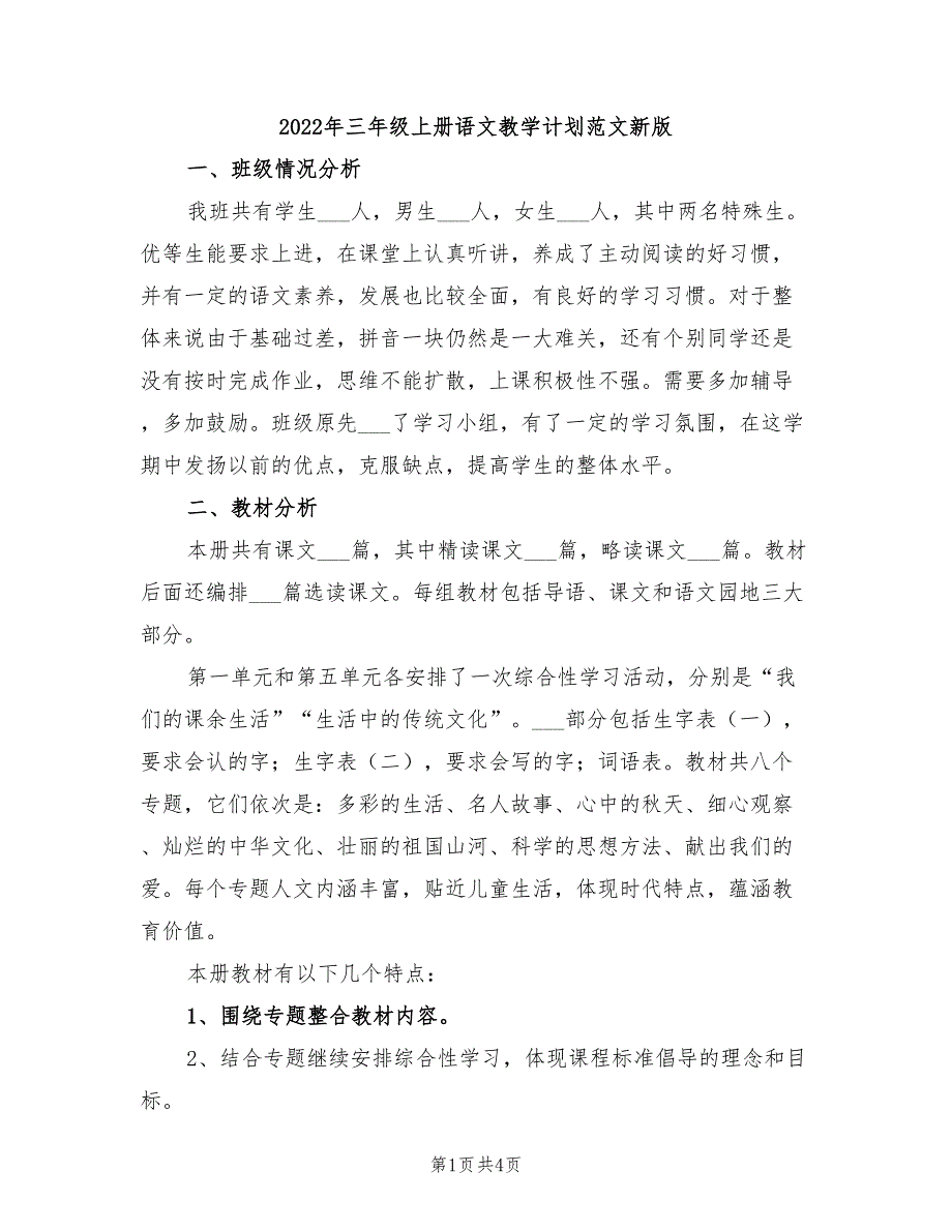 2022年三年级上册语文教学计划范文新版_第1页