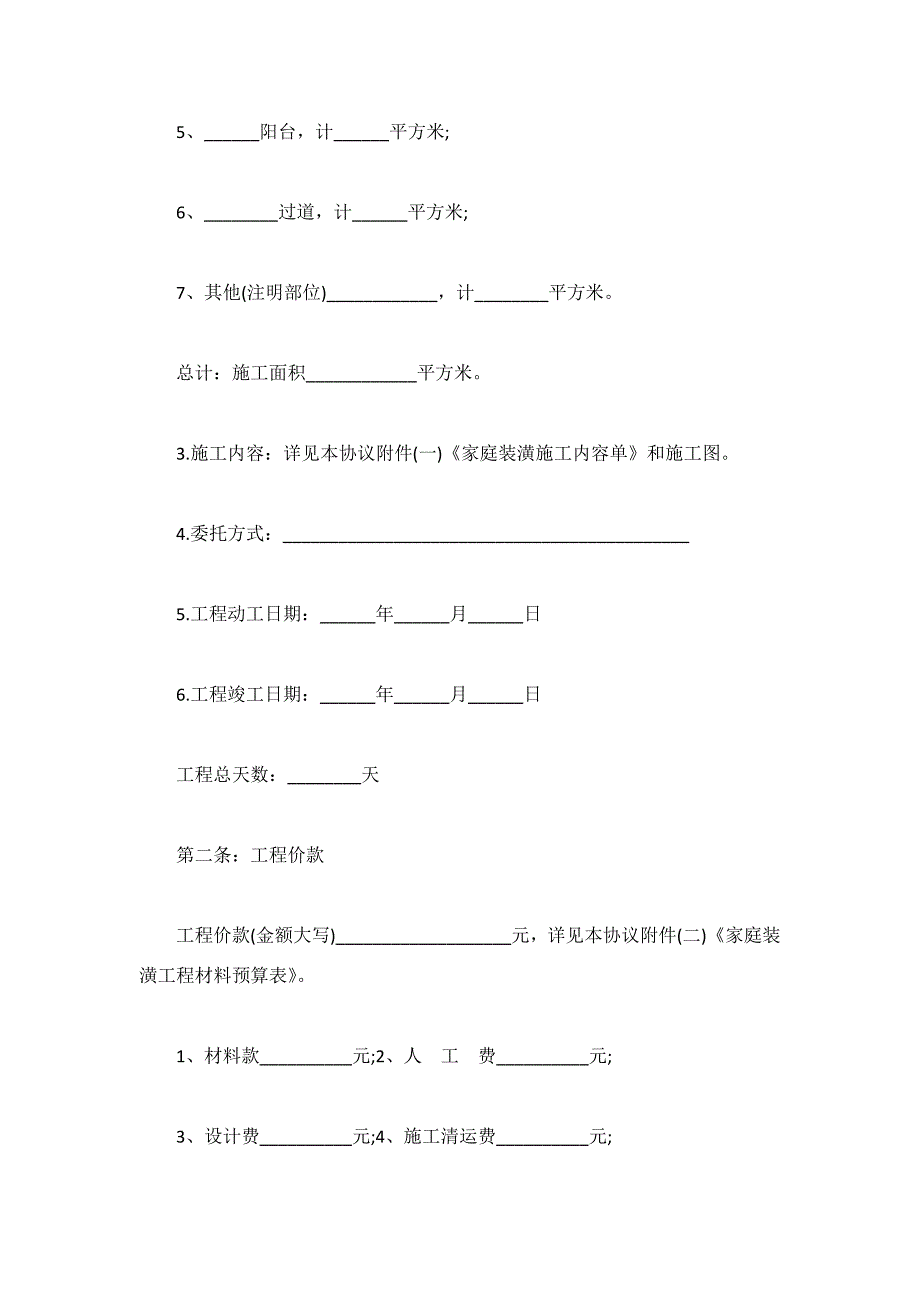 最新上海市装修合同范本_第2页