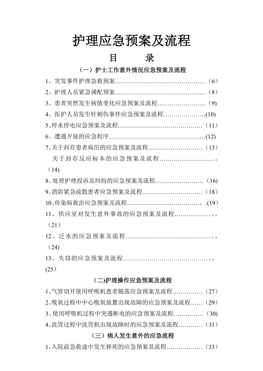 护理应急预案及流程_第1页