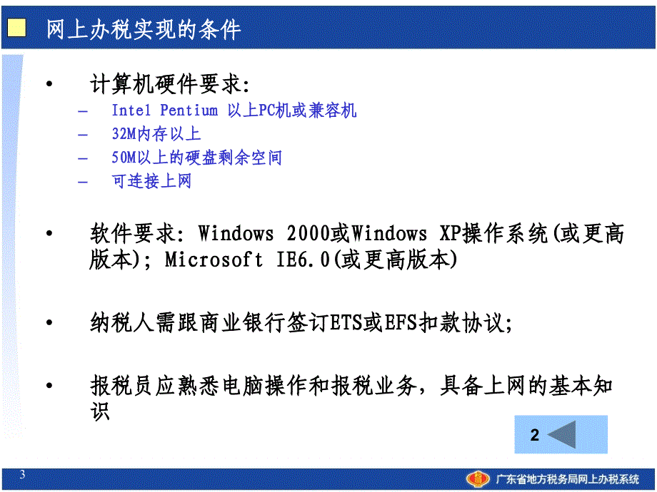 广东省地方税务局网上办税系统操作培训_第3页