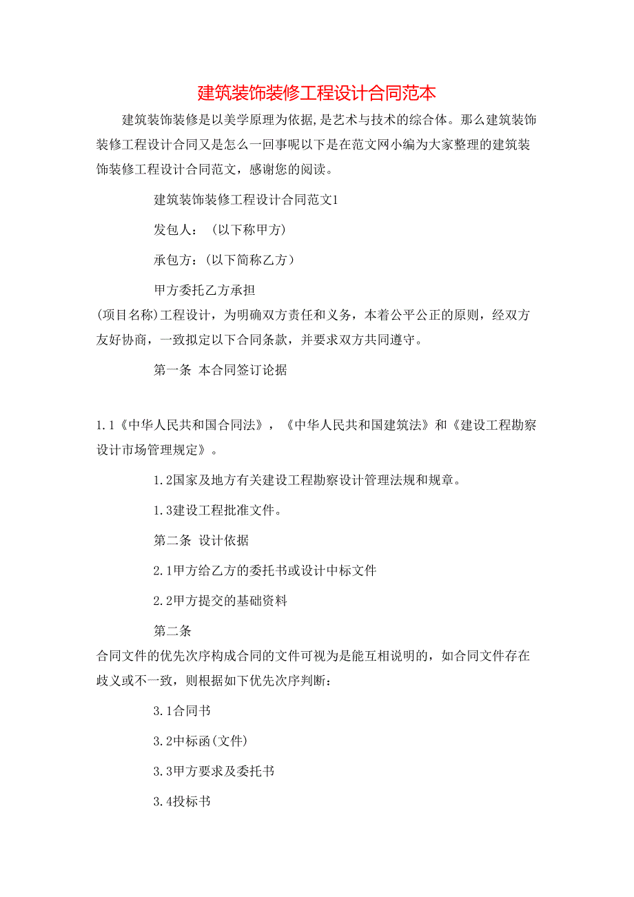 建筑装饰装修工程设计合同_第1页