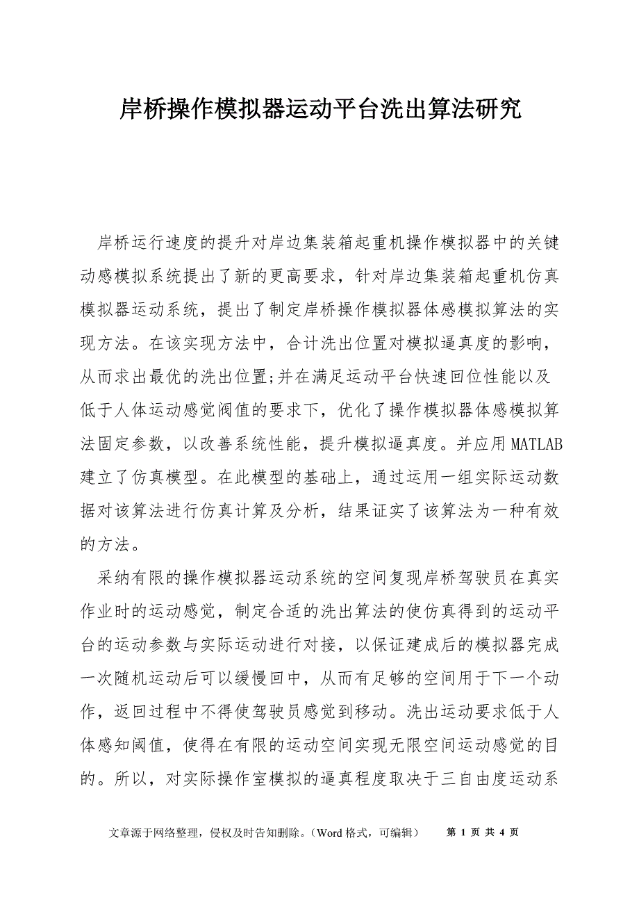 岸桥操作模拟器运动平台洗出算法研究_第1页